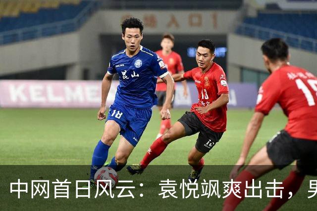 中网首日风云：袁悦飒爽出击，男双领航前行
