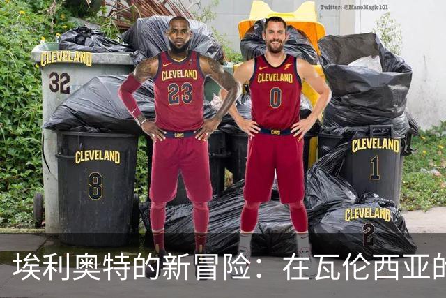 埃利奥特的新冒险：在瓦伦西亚的“考验”之旅