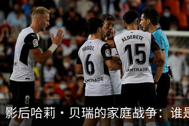 影后哈莉·贝瑞的家庭战争：谁是“主导者”？