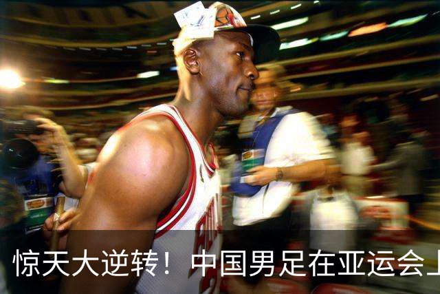 惊天大逆转！中国男足在亚运会上撕开韩国队的防线！