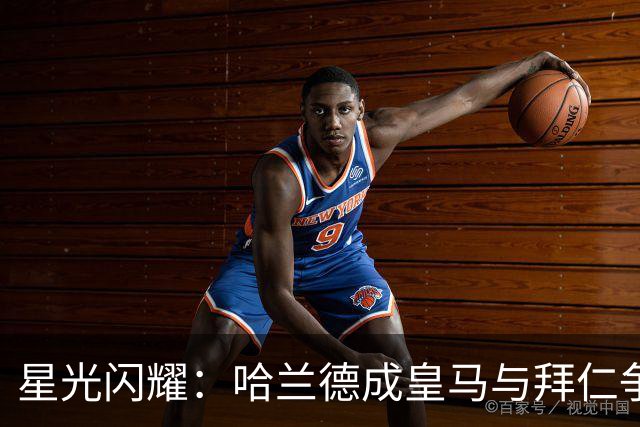 星光闪耀：哈兰德成皇马与拜仁争抢的香饽饽